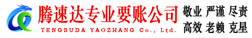 环翠腾速达追债公司